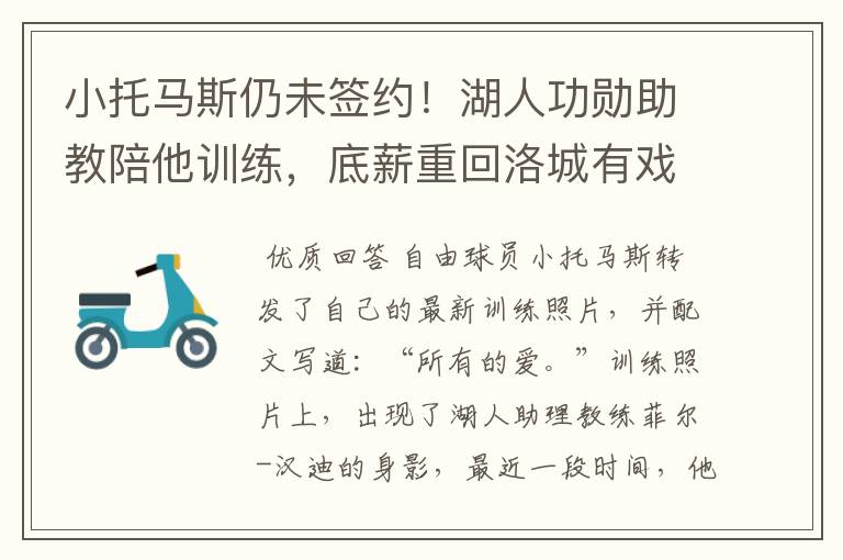 小托马斯仍未签约!湖人功勋助教陪他训练,底薪重回洛城有戏吗?