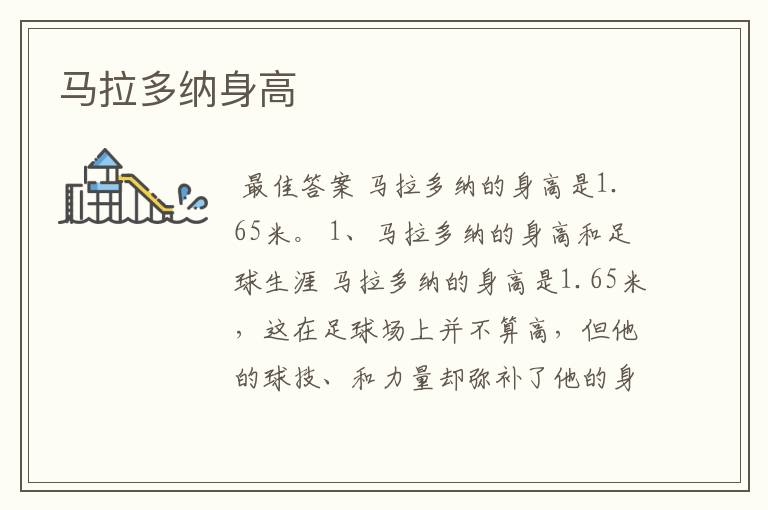 马拉多纳身高