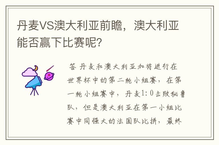 丹麦VS澳大利亚前瞻,澳大利亚能否赢下比赛呢?