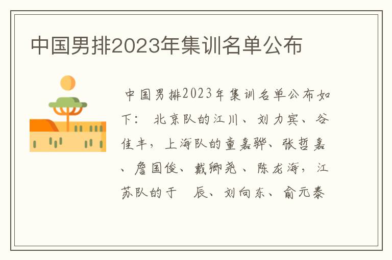 中国男排2023年集训名单公布