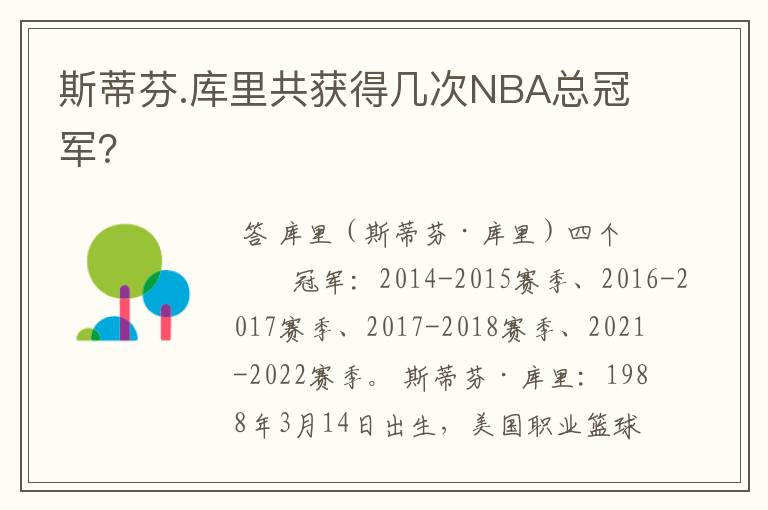 斯蒂芬.库里共获得几次NBA总冠军?