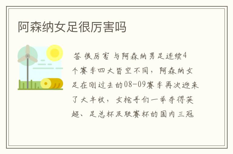 阿森纳女足很厉害吗