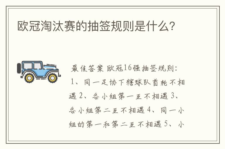 欧冠淘汰赛的抽签规则是什么?