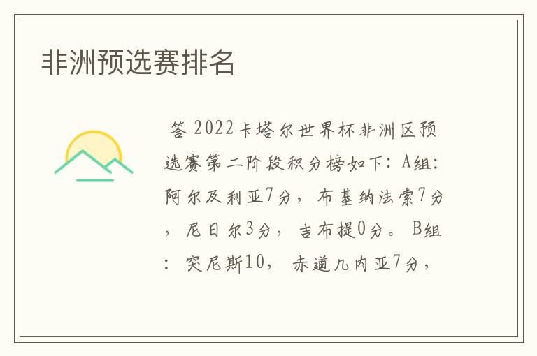非洲预选赛排名