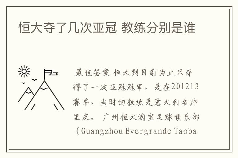 恒大夺了几次亚冠 教练分别是谁