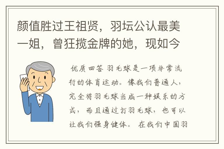 颜值胜过王祖贤,羽坛公认最美一姐,曾狂揽金牌的她,现如今如何?