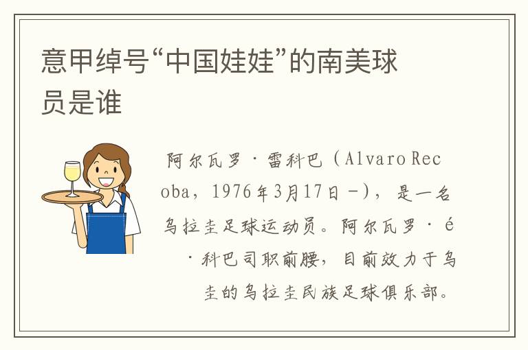 意甲绰号“中国娃娃”的南美球员是谁