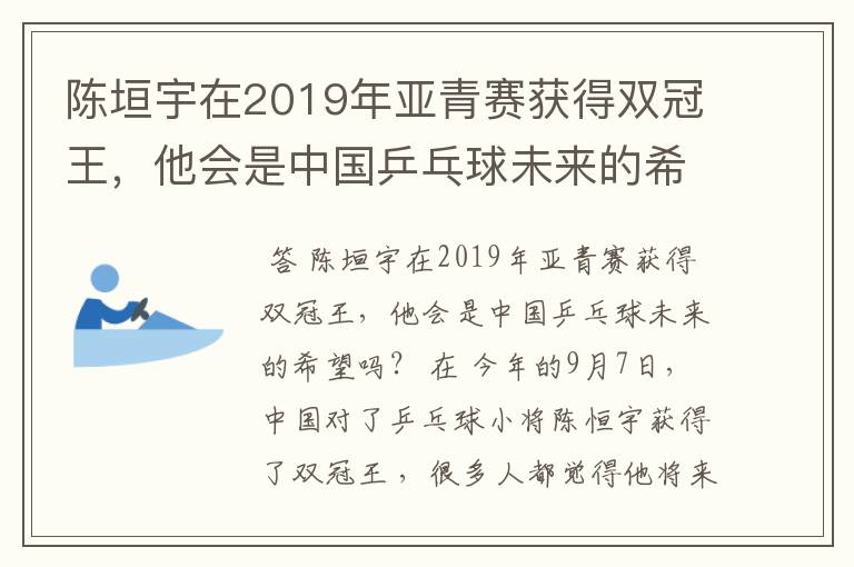 陈垣宇在2019年亚青赛获得双冠王,他会是中国乒乓球未来的希望吗?