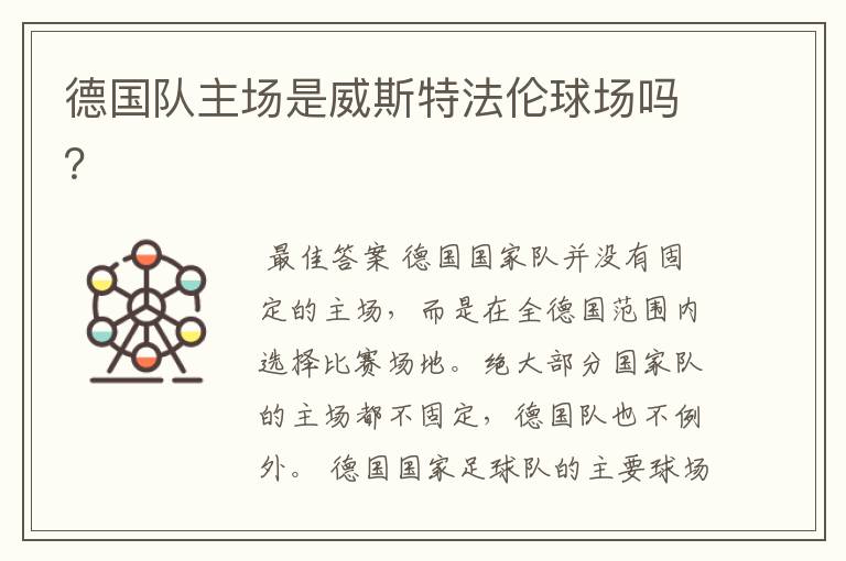 德国队主场是威斯特法伦球场吗?