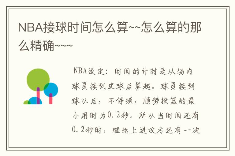 NBA接球时间怎么算~~怎么算的那么精确~~~