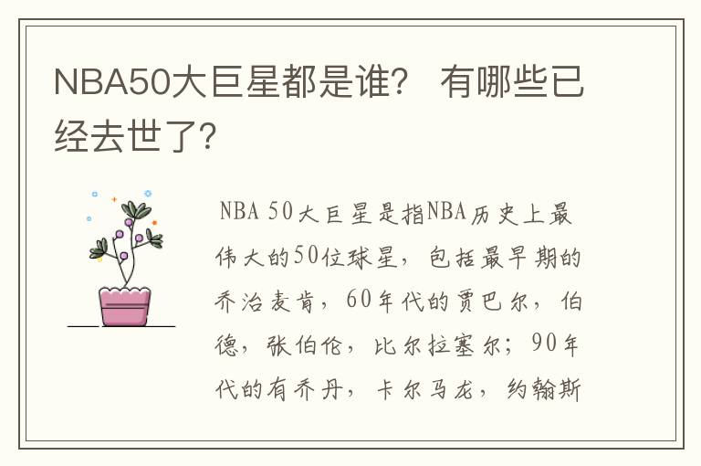 NBA50大巨星都是谁？ 有哪些已经去世了？