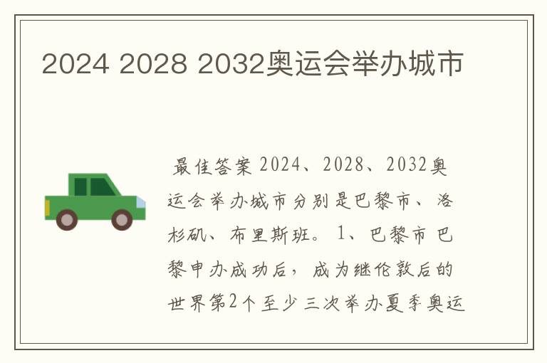 2024 2028 2032奥运会举办城市