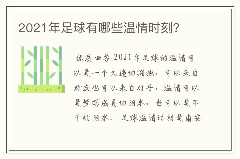 2021年足球有哪些温情时刻?