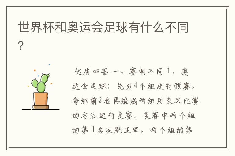 世界杯和奥运会足球有什么不同?