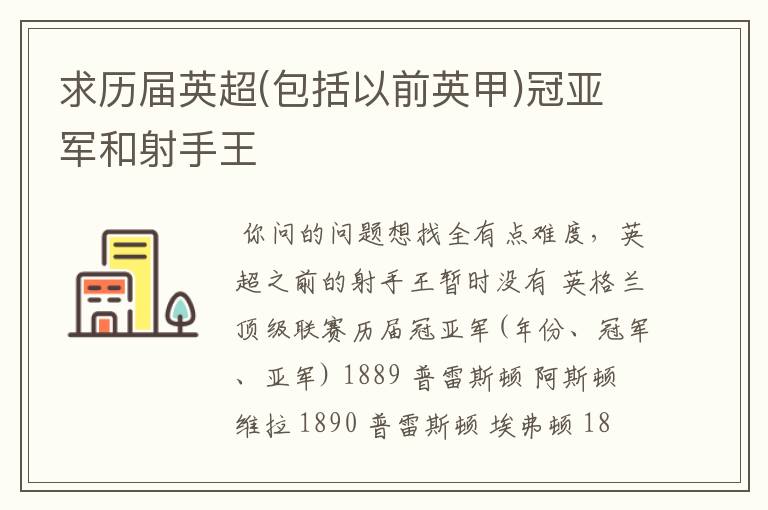 求历届英超(包括以前英甲)冠亚军和射手王
