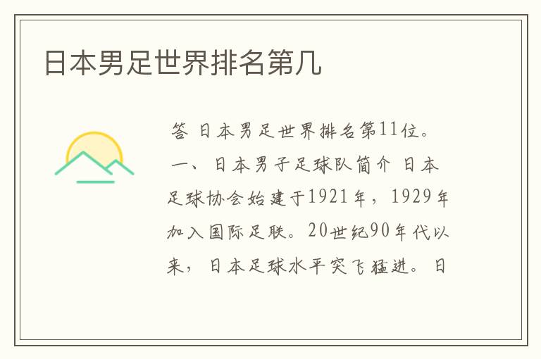日本男足世界排名第几