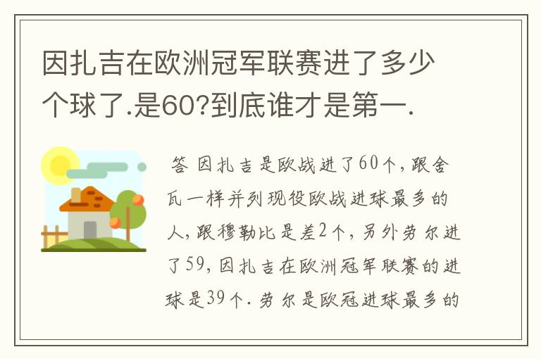 因扎吉在欧洲冠军联赛进了多少个球了.是60?到底谁才是第一.