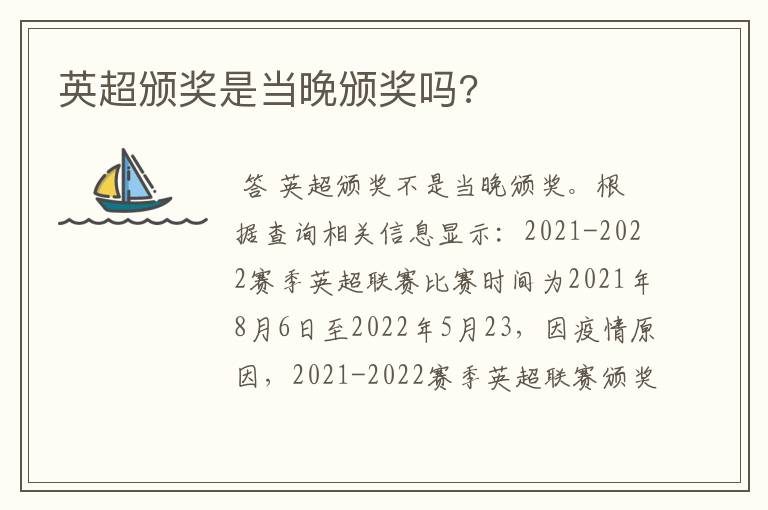 英超颁奖是当晚颁奖吗?