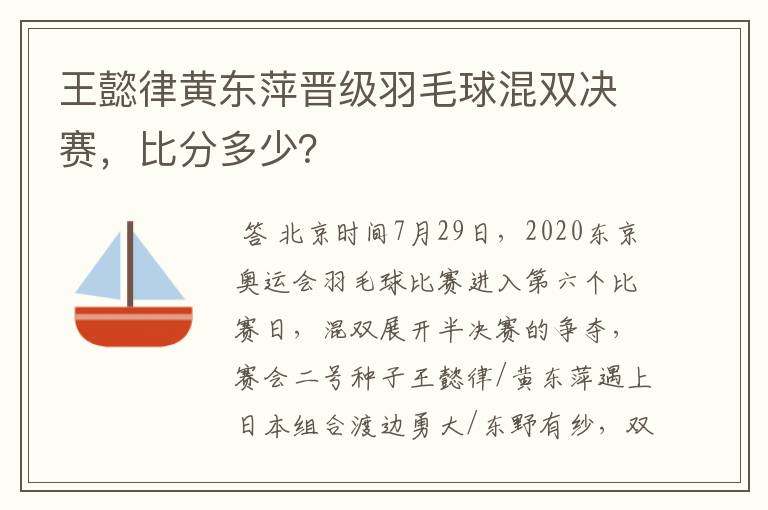 王懿律黄东萍晋级羽毛球混双决赛,比分多少?