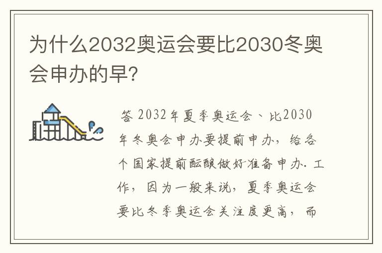 为什么2032奥运会要比2030冬奥会申办的早?