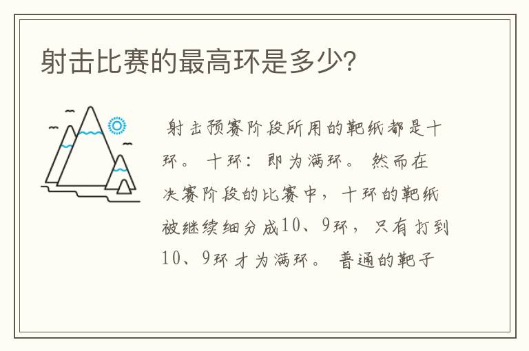 射击比赛的最高环是多少?