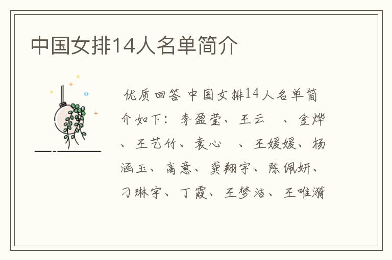 中国女排14人名单简介