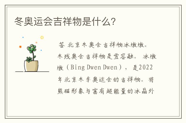 冬奥运会吉祥物是什么?