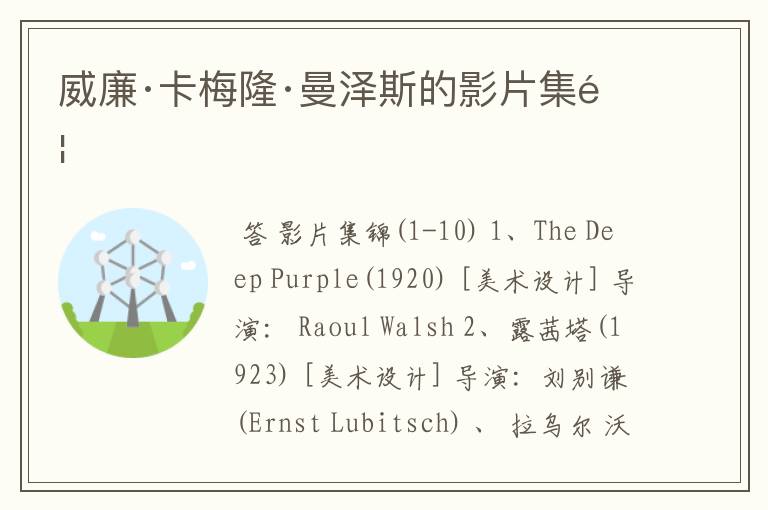 威廉·卡梅隆·曼泽斯的影片集锦