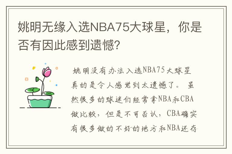 姚明无缘入选NBA75大球星,你是否有因此感到遗憾?