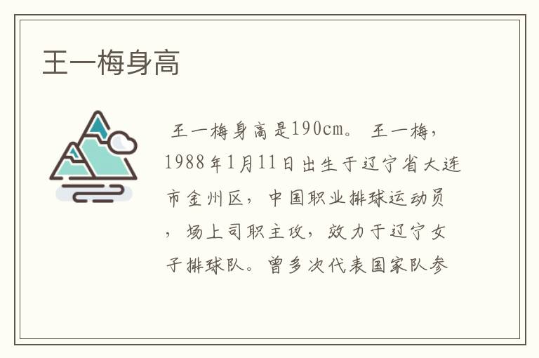 王一梅身高