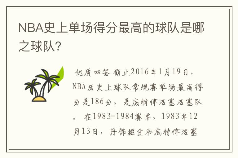 NBA史上单场得分最高的球队是哪之球队？