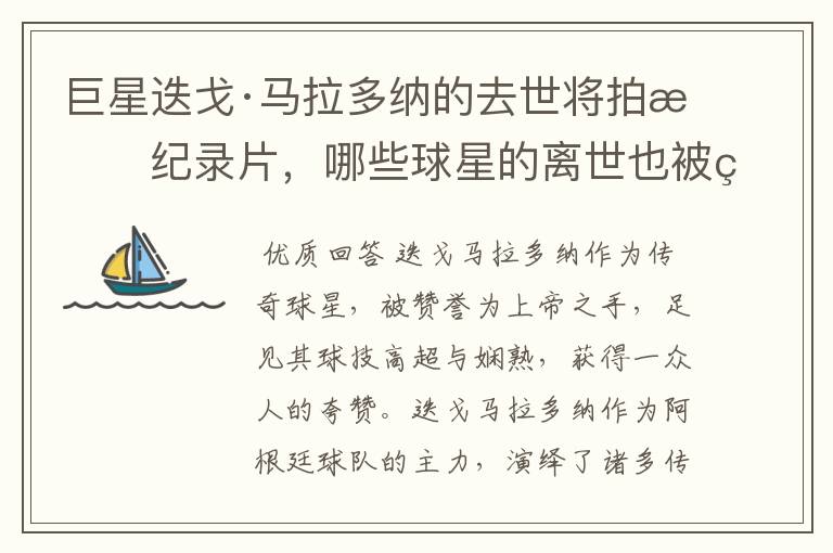 巨星迭戈·马拉多纳的去世将拍成纪录片,哪些球星的离世也被翻拍过电影?