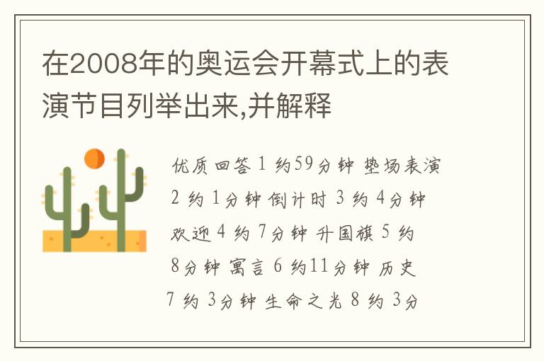 在2008年的奥运会开幕式上的表演节目列举出来,并解释