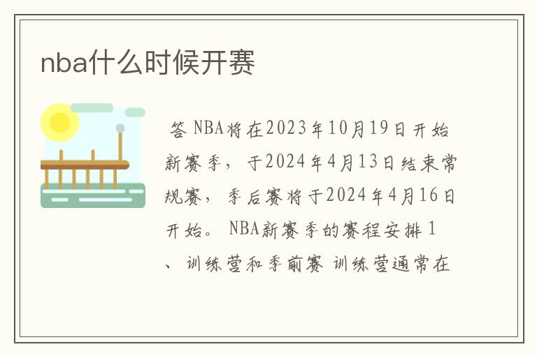 nba什么时候开赛