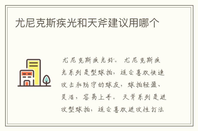 尤尼克斯疾光和天斧建议用哪个