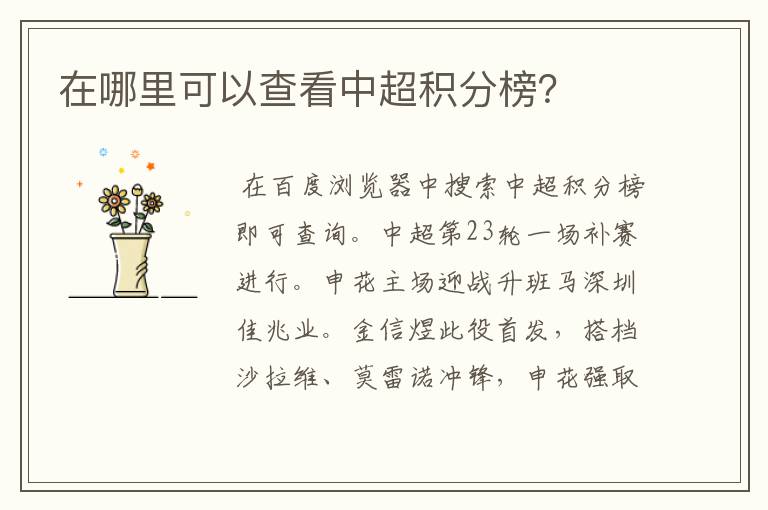 在哪里可以查看中超积分榜?