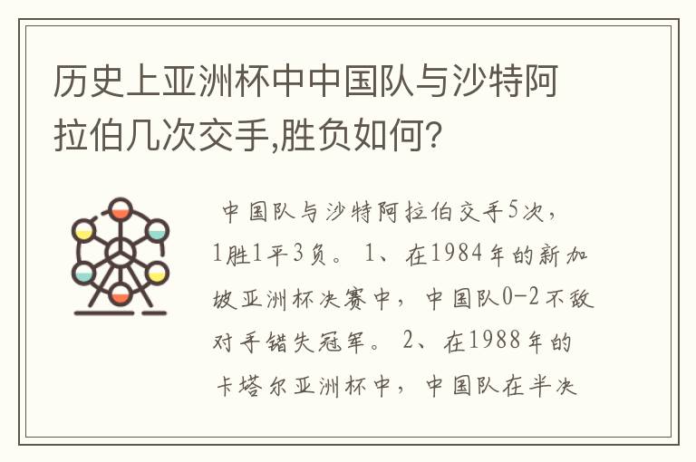 历史上亚洲杯中中国队与沙特阿拉伯几次交手,胜负如何?