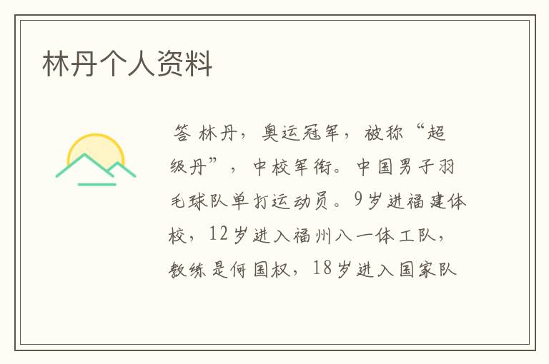 林丹个人资料