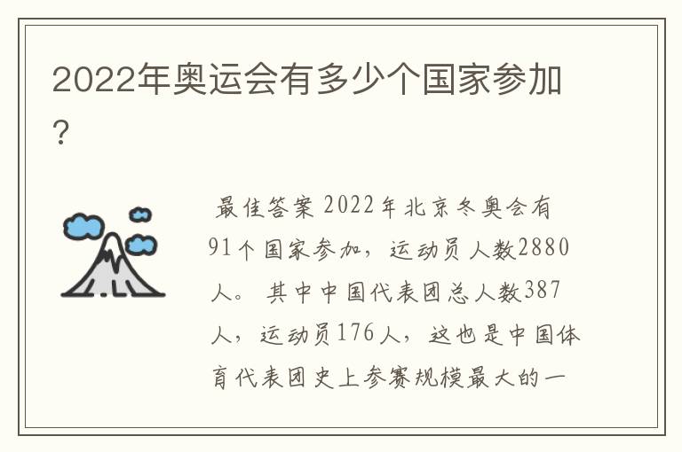 2022年奥运会有多少个国家参加?