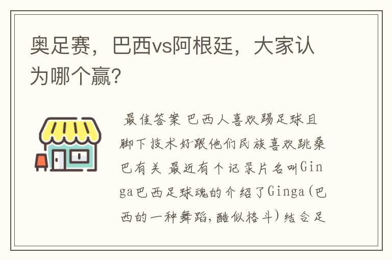 奥足赛,巴西vs阿根廷,大家认为哪个赢?