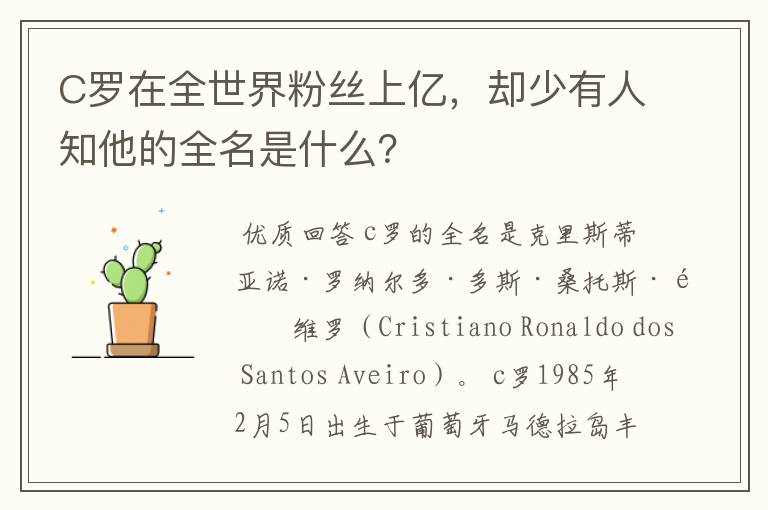 C罗在全世界粉丝上亿,却少有人知他的全名是什么?