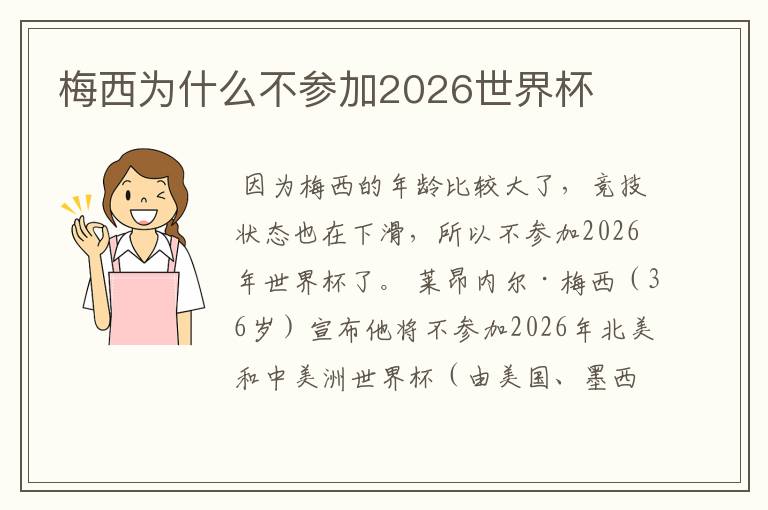 梅西为什么不参加2026世界杯