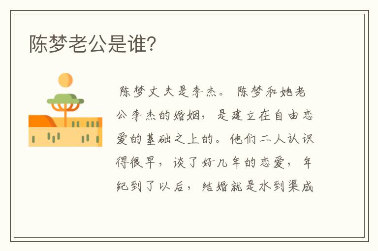 陈梦老公是谁?