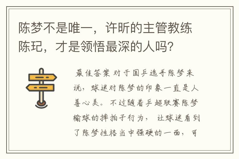 陈梦不是唯一,许昕的主管教练陈玘,才是领悟最深的人吗?