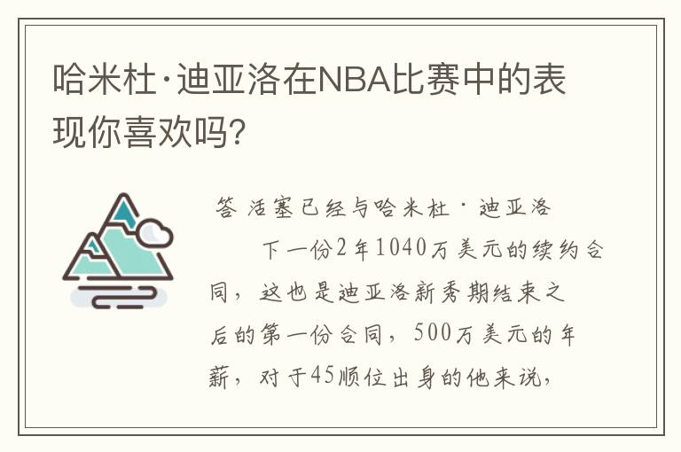 哈米杜·迪亚洛在NBA比赛中的表现你喜欢吗?