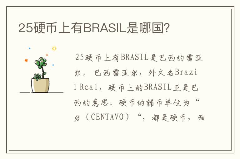 25硬币上有BRASIL是哪国?