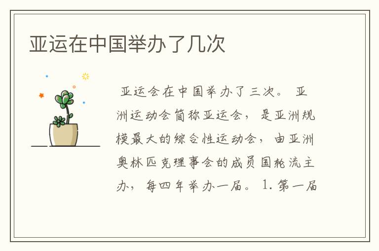 亚运在中国举办了几次