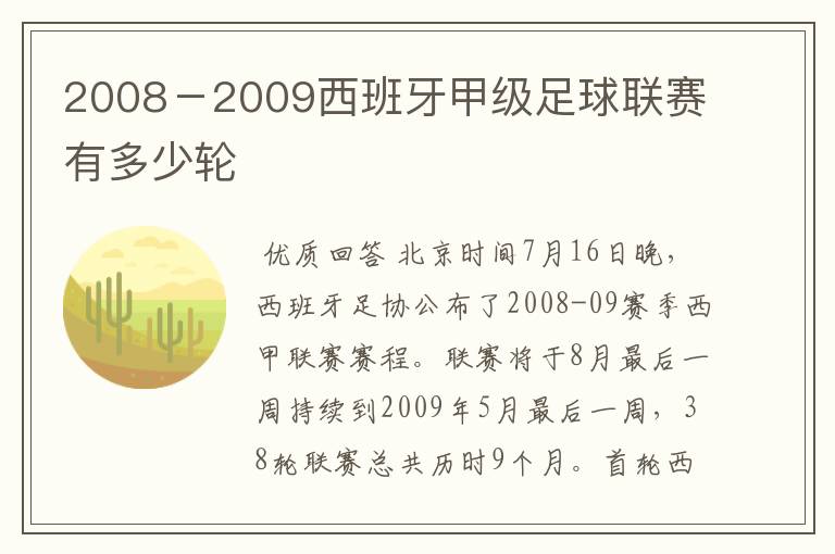 2008-2009西班牙甲级足球联赛有多少轮