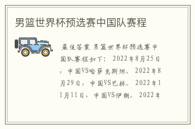 男篮世界杯预选赛中国队赛程