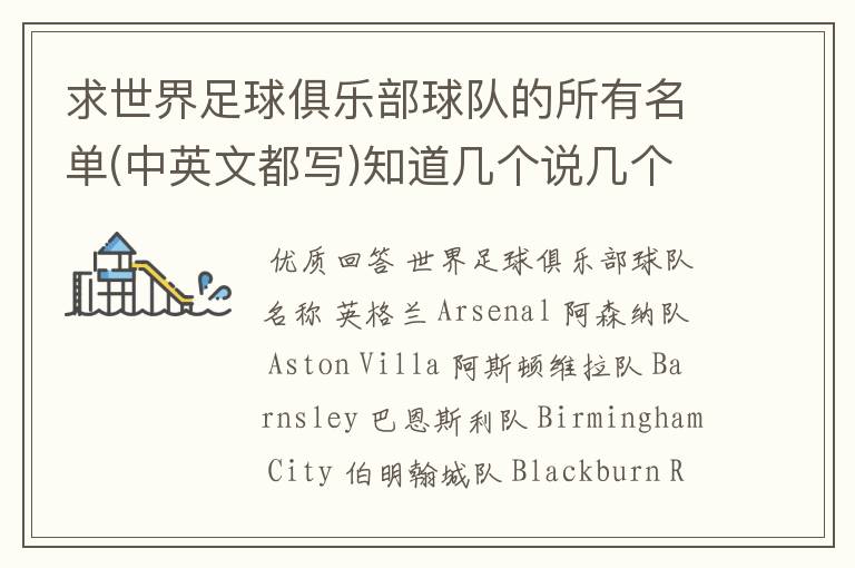 求世界足球俱乐部球队的所有名单(中英文都写)知道几个说几个!
